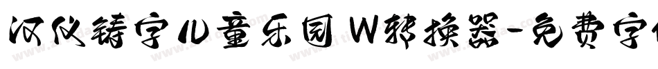 汉仪铸字儿童乐园 W转换器字体转换